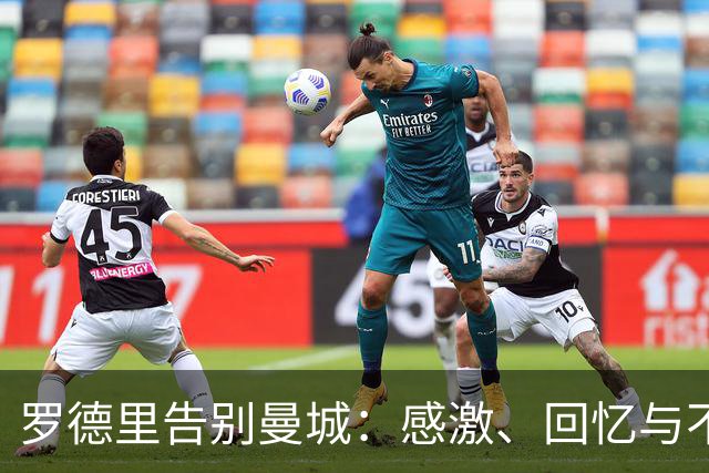 罗德里告别曼城：感激、回忆与不舍