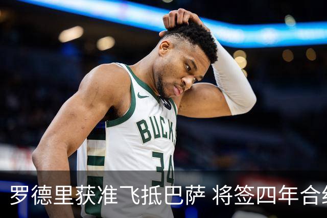 罗德里获准飞抵巴萨 将签四年合约 转会费含多档浮动