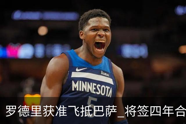 罗德里获准飞抵巴萨 将签四年合约 转会费含多档浮动