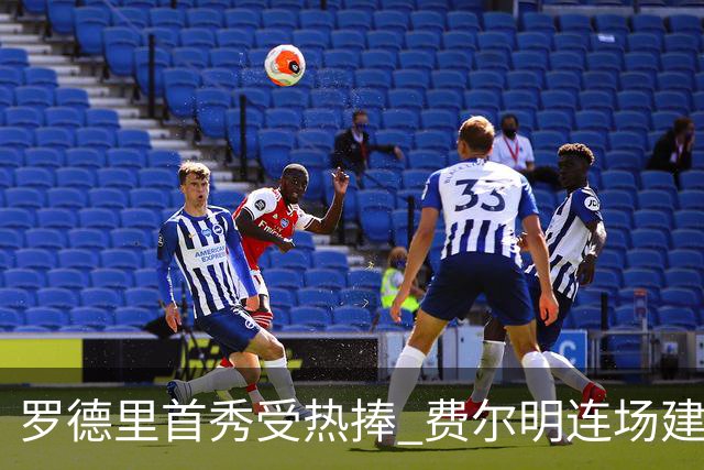 罗德里首秀受热捧 费尔明连场建功 巴萨2-0