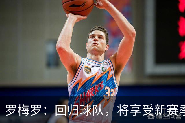 罗梅罗：回归球队，将享受新赛季每一分钟