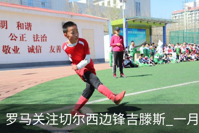 罗马关注切尔西边锋吉滕斯 一月引援有望