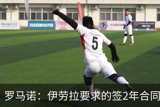 罗马诺：伊劳拉要求的签2年合同，已参与利物浦夏窗转会策划