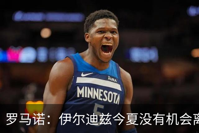 罗马诺：伊尔迪兹今夏没有机会离开，尤文数月前就已关闭了大门