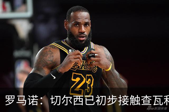 罗马诺：切尔西已初步接触查瓦利亚 前者与巴列卡诺之间正在谈判