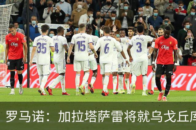 罗马诺：加拉塔萨雷将就乌戈丘库提交新报价，前者已与球员达协议