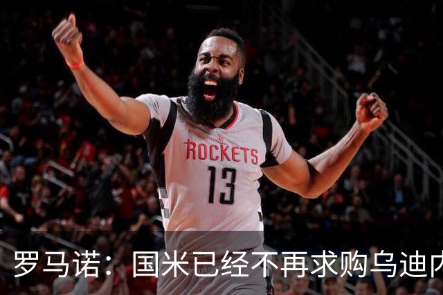 罗马诺：国米已经不再求购乌迪内斯后卫索勒，尤文同样未展开行动