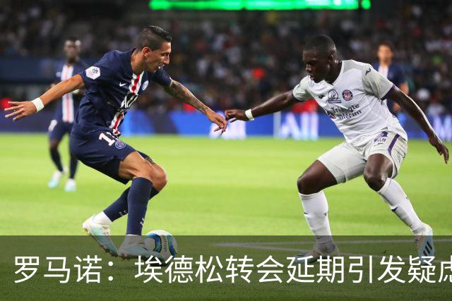 罗马诺：埃德松转会延期引发疑虑，最终他能否去曼联要看体检结果