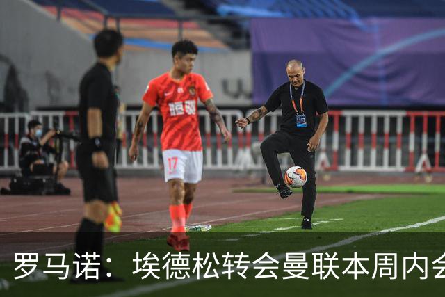 罗马诺：埃德松转会曼联本周内会有定论，他将接受第二部分体检