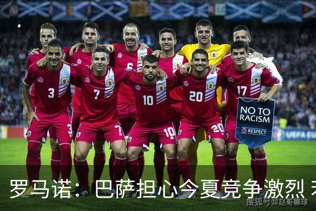 罗马诺：巴萨担心今夏竞争激烈 若萨维尼奥去热刺曼城会签新边锋