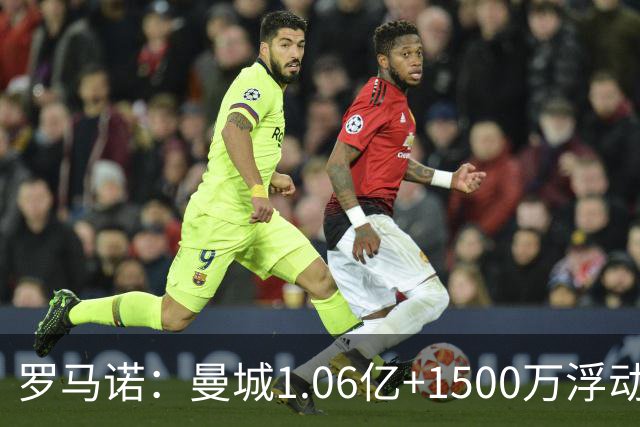 罗马诺：曼城1.06亿+1500万浮动再次报价安德森，森林坚持要1.2亿