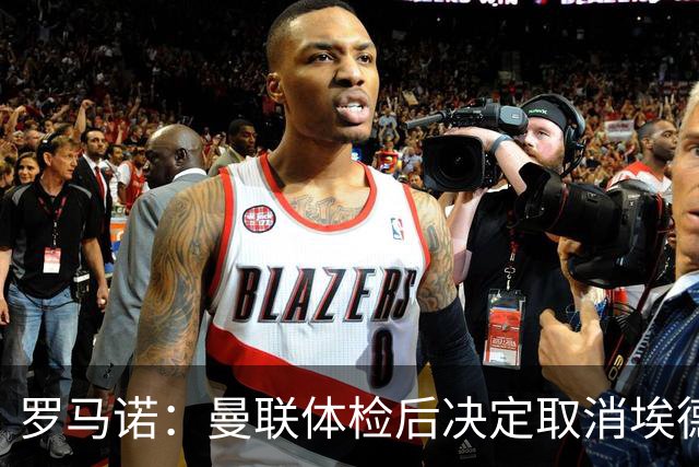 罗马诺：曼联体检后决定取消埃德松转会，亚特兰大称球员100%健康