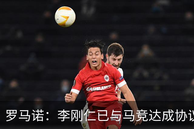 罗马诺：李刚仁已与马竞达成协议，俱乐部间谈妥转会也近在咫尺