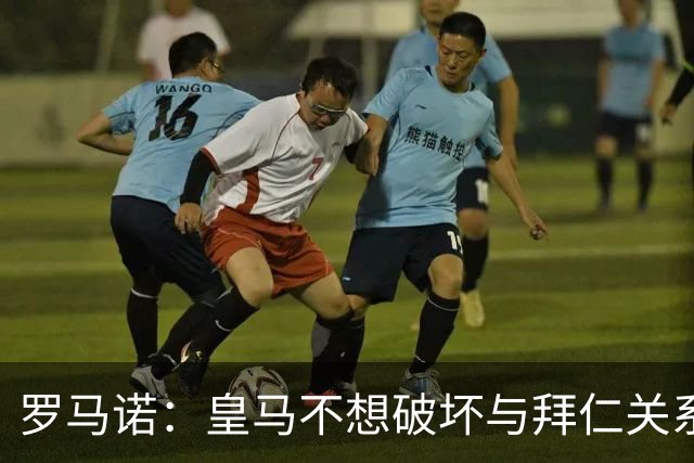 罗马诺：皇马不想破坏与拜仁关系，因此发声明澄清未与奥利塞接触