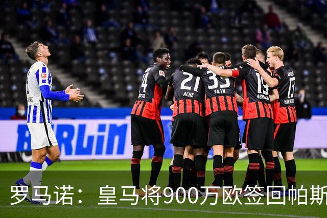 罗马诺：皇马将900万欧签回帕斯，科莫可本周付6000万欧留下他