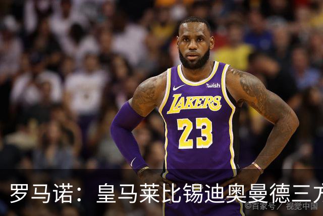 罗马诺：皇马莱比锡迪奥曼德三方协议已达成，在等莱比锡找替代者