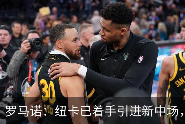 罗马诺：纽卡已着手引进新中场，吉马良斯预计很快成为阿森纳球员