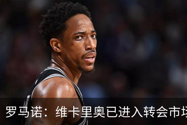 罗马诺：维卡里奥已进入转会市场，只要尤文决定签人随时可交易