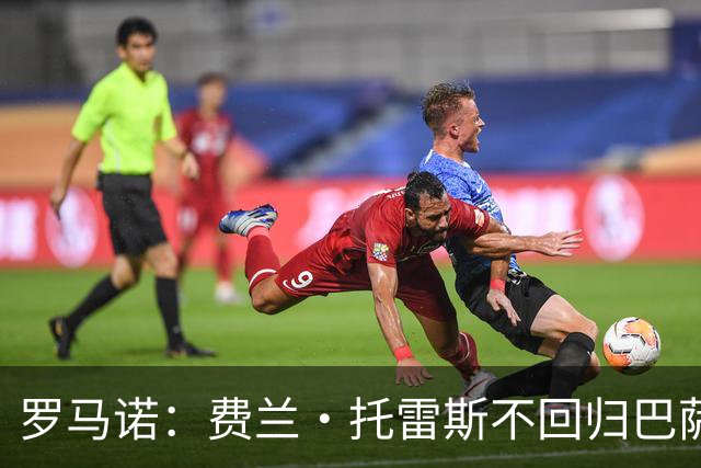 罗马诺：费兰·托雷斯不回归巴萨 巴黎欧超杯后敲定转会事宜