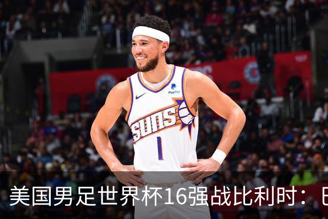 美国男足世界杯16强战比利时：巴洛贡解禁领衔，波切蒂诺坚持“不变应万变”！