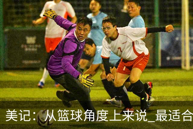 美记：从篮球角度上来说 最适合詹姆斯的是森林狼和76人