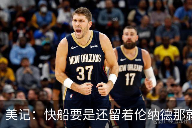 美记：快船要是还留着伦纳德那就太傻了 应该高位抛