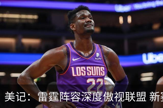 美记：雷霆阵容深度傲视联盟 新赛季他们想证明文班绝非自己克星