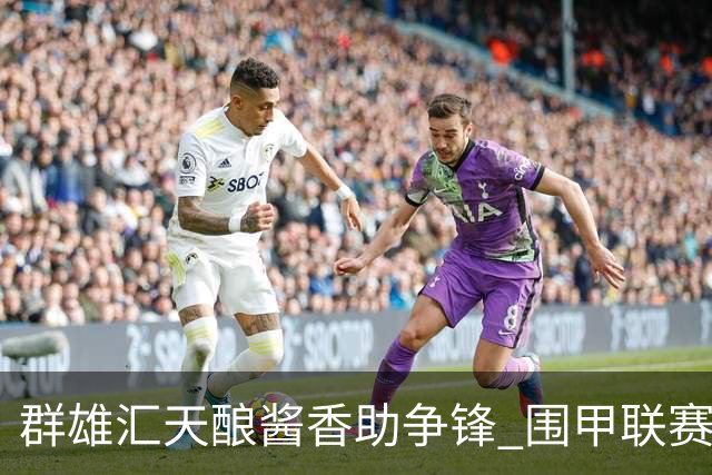 群雄汇天酿酱香助争锋 围甲联赛黔蓉上演强强对话