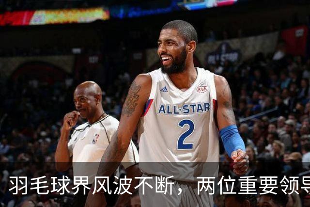 羽毛球界风波不断，两位重要领导被处理，刘国梁与蔡振华被误传