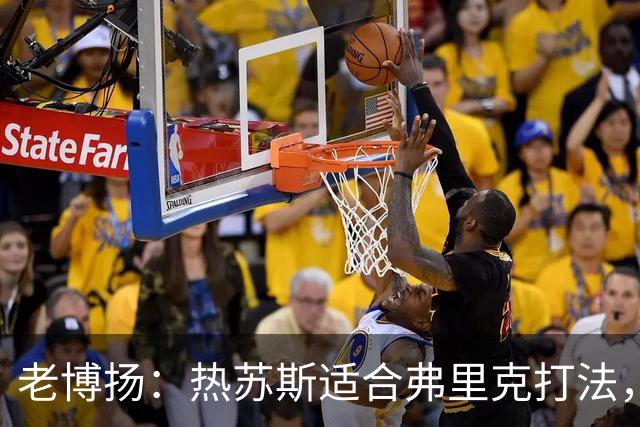 老博扬：热苏斯适合弗里克打法，更偏向串联不是纯9号