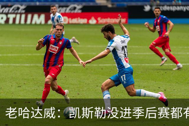 老哈达威：凯斯勒没进季后赛都有大合同 活塞给杜伦钱吧