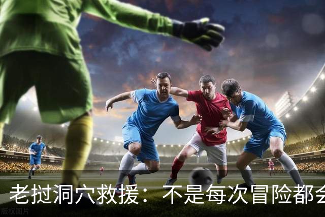 老挝洞穴救援：不是每次冒险都会有奇迹