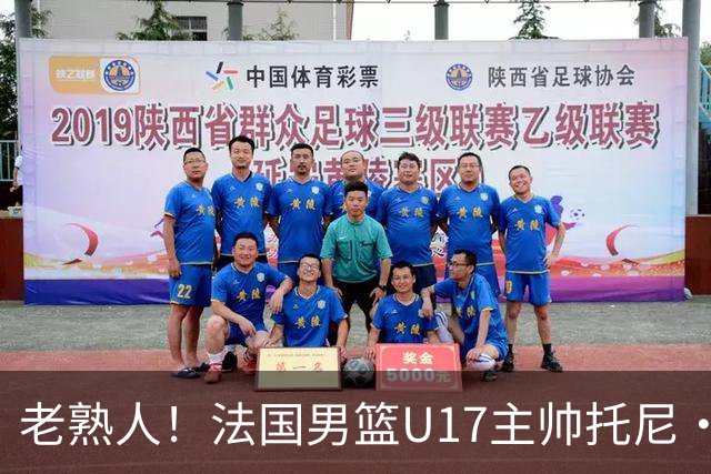 老熟人！法国男篮U17主帅托尼·帕克场边运筹帷幄