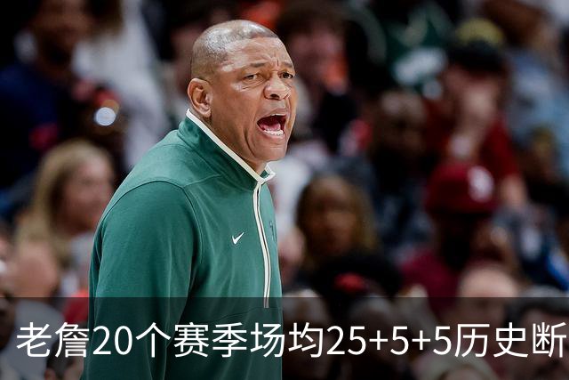 老詹20个赛季场均25+5+5历史断档最多 乔丹科比KD字母8次并列第3
