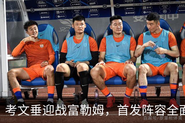 考文垂迎战富勒姆，首发阵容全面揭晓