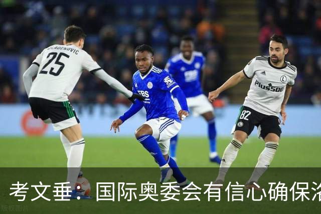 考文垂：国际奥委会有信心确保洛杉矶奥运会顺利举办