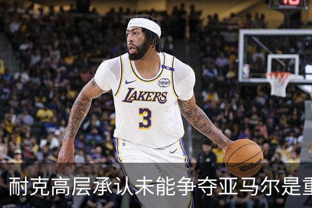 耐克高层承认未能争夺亚马尔是重大失误