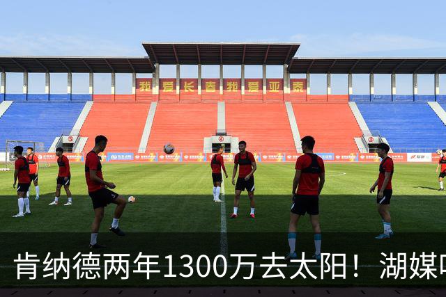 肯纳德两年1300万去太阳！湖媒吐槽：湖人连一年650万都不给吗？