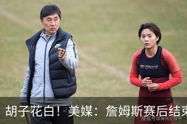 胡子花白！美媒：詹姆斯赛后结束时的胡子状态VS现在的胡子状态