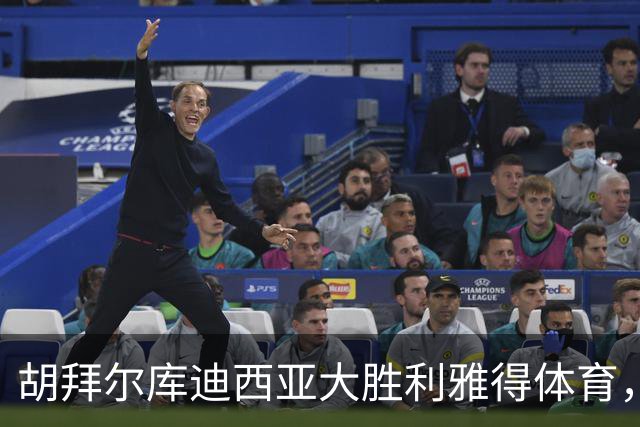 胡拜尔库迪西亚大胜利雅得体育，赖因德斯打入三球