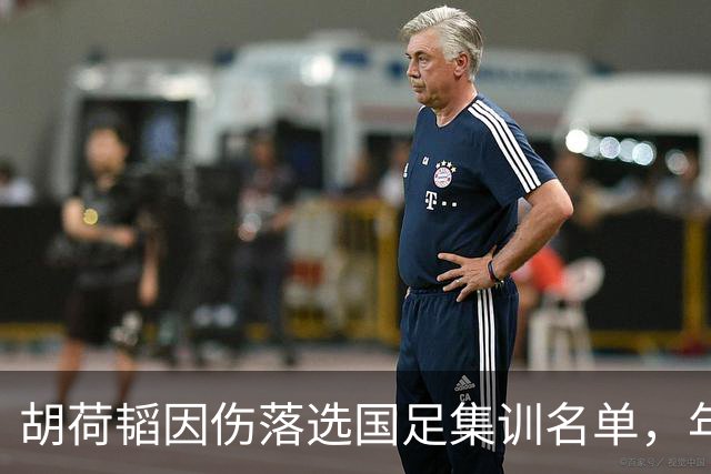 胡荷韬因伤落选国足集训名单，年轻后卫的未来依旧光明