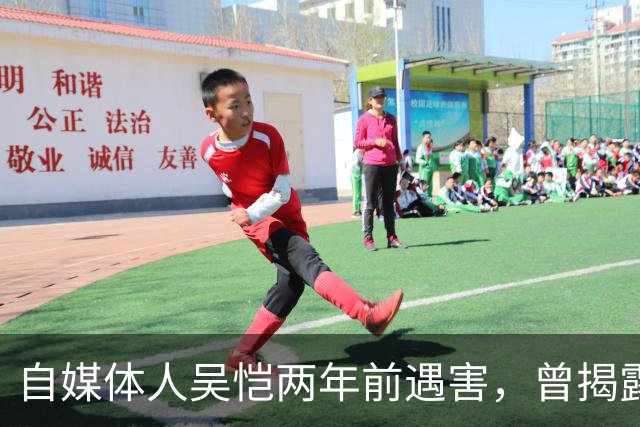 自媒体人吴恺两年前遇害，曾揭露电诈真相