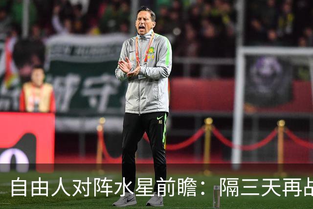 自由人对阵水星前瞻：隔三天再战，水星渴望终止四连败之路