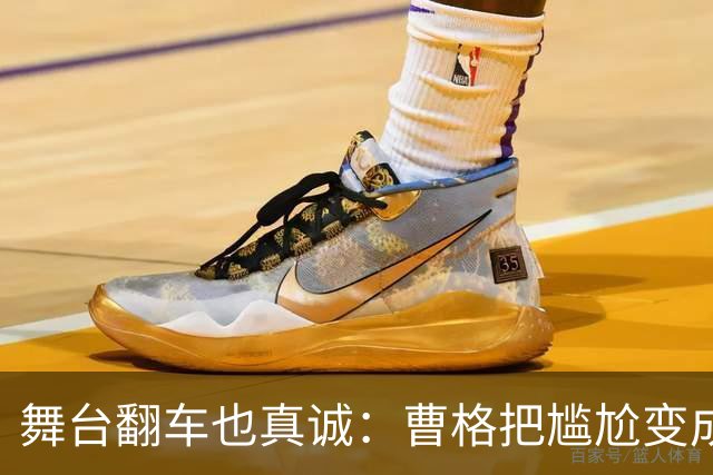舞台翻车也真诚：曹格把尴尬变成笑点