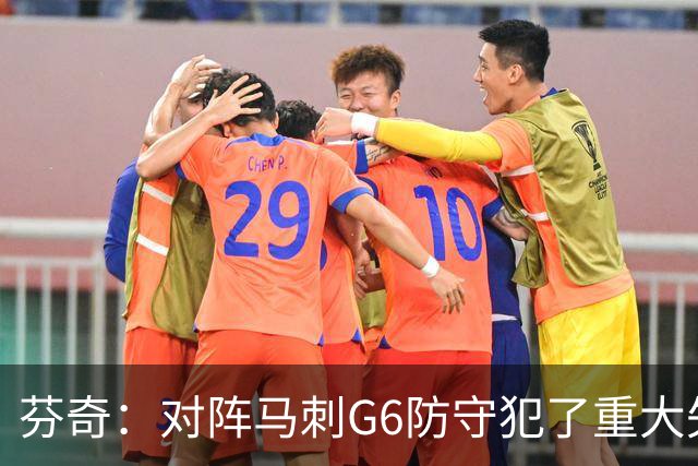 芬奇：对阵马刺G6防守犯了重大失误 兰德尔对文班&戈贝尔对卡斯尔