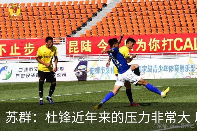 苏群：杜锋近年来的压力非常大 以他的水平绝对有东山再起之日