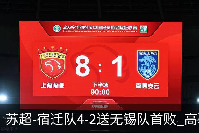 苏超-宿迁队4-2送无锡队首败 高驰双响陈力行破门康乐强送乌龙