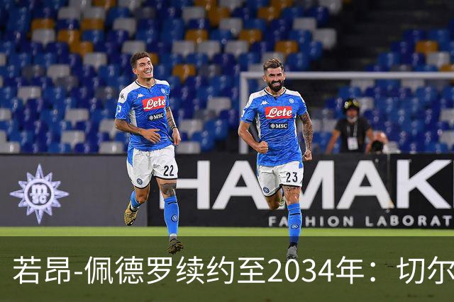 若昂-佩德罗续约至2034年：切尔西让我有家的感觉