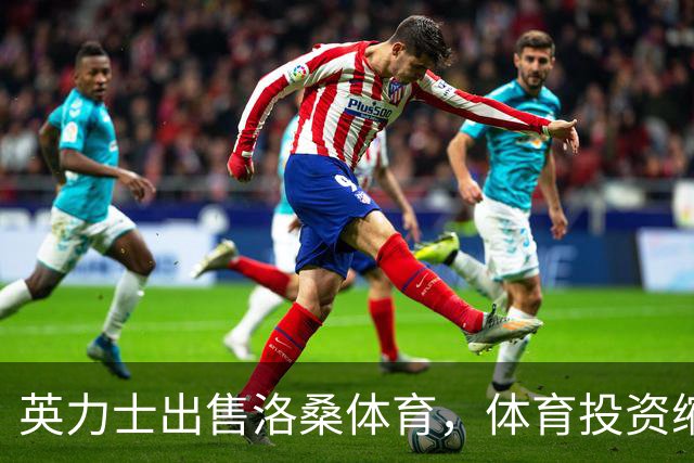 英力士出售洛桑体育，体育投资缩减趋势明显
