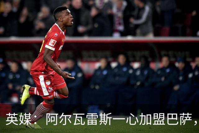 英媒：阿尔瓦雷斯一心加盟巴萨，阿森纳签克鲁皮似乎更合情合理